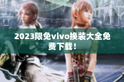 2023限免vivo换装大全免费下载！