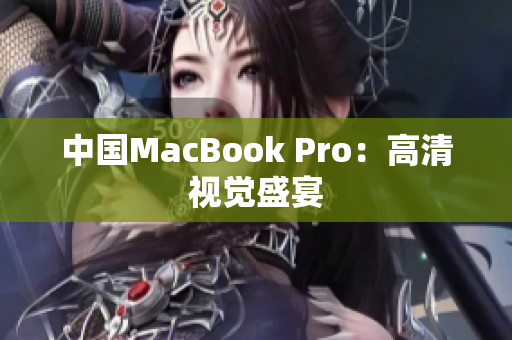 中国MacBook Pro：高清视觉盛宴
