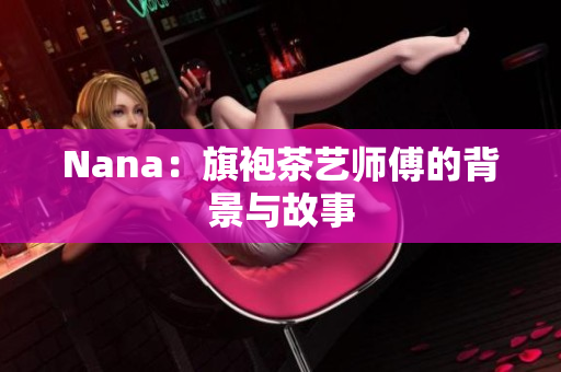 Nana：旗袍茶艺师傅的背景与故事