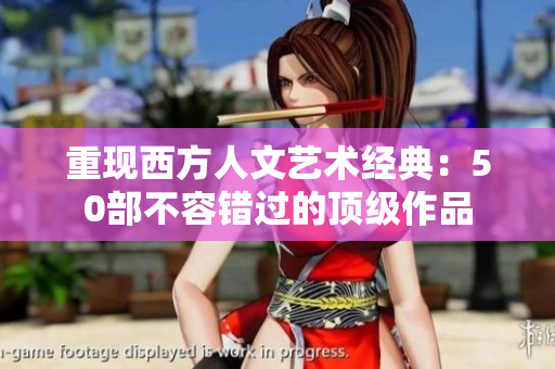 重现西方人文艺术经典：50部不容错过的顶级作品