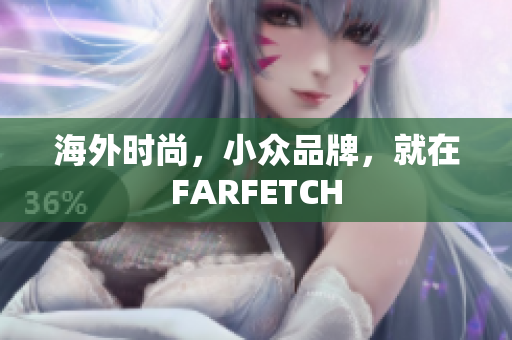 海外时尚，小众品牌，就在FARFETCH