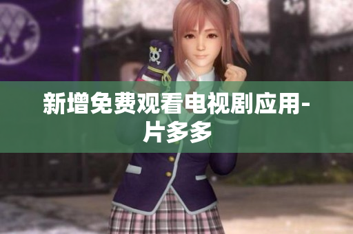 新增免费观看电视剧应用-片多多