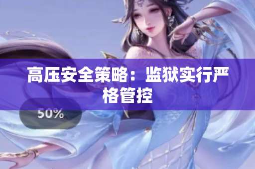 高压安全策略：监狱实行严格管控