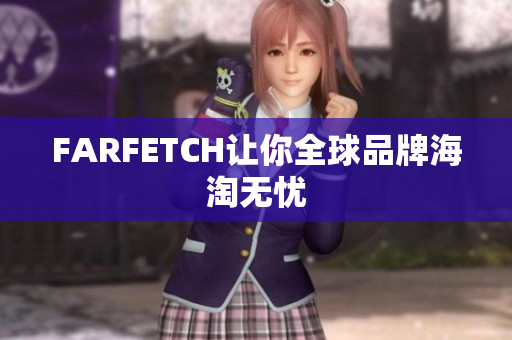 FARFETCH让你全球品牌海淘无忧