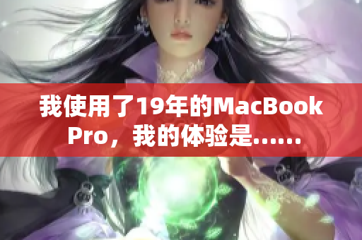 我使用了19年的MacBook Pro，我的体验是……