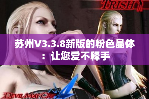 苏州V3.3.8新版的粉色晶体：让您爱不释手