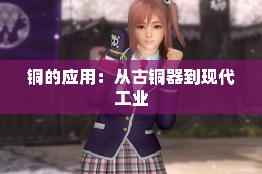 铜的应用：从古铜器到现代工业