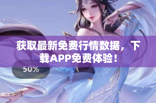 获取最新免费行情数据，下载APP免费体验！