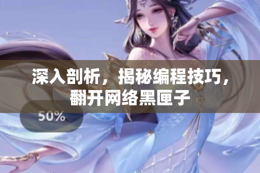 深入剖析，揭秘编程技巧，翻开网络黑匣子