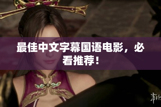 最佳中文字幕国语电影，必看推荐！