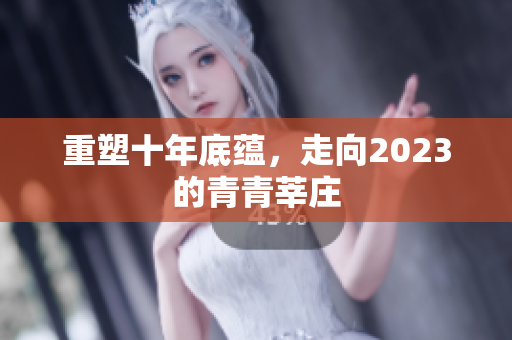 重塑十年底蕴，走向2023的青青莘庄