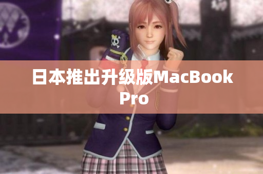 日本推出升级版MacBook Pro