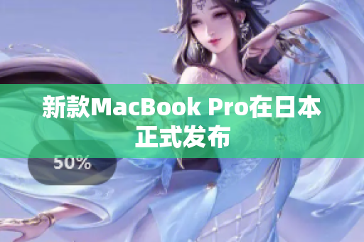 新款MacBook Pro在日本正式发布