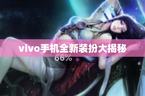 vivo手机全新装扮大揭秘