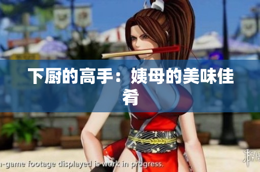 下厨的高手：姨母的美味佳肴