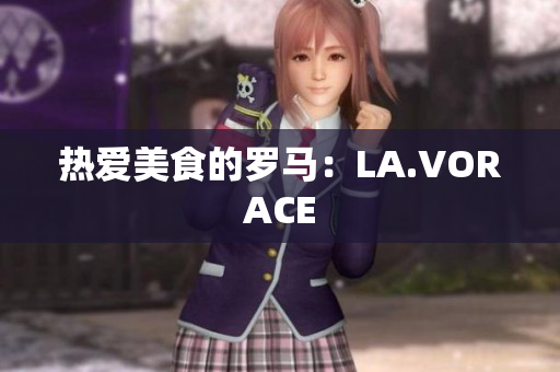 热爱美食的罗马：LA.VORACE