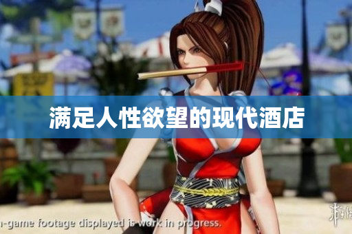 满足人性欲望的现代酒店