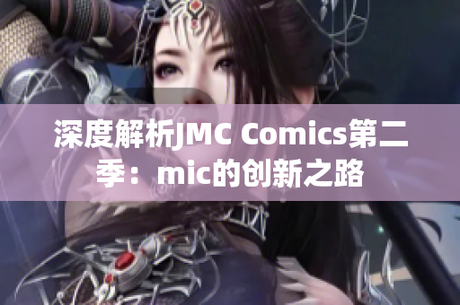 深度解析JMC Comics第二季：mic的创新之路