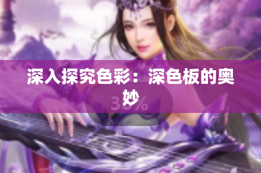 深入探究色彩：深色板的奥妙
