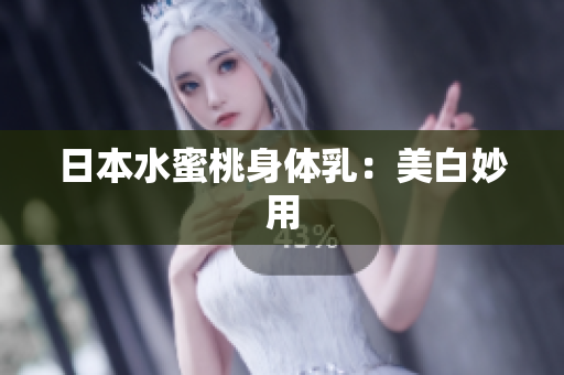 日本水蜜桃身体乳：美白妙用