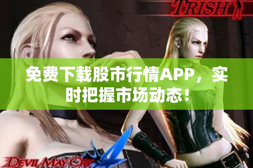 免费下载股市行情APP，实时把握市场动态！