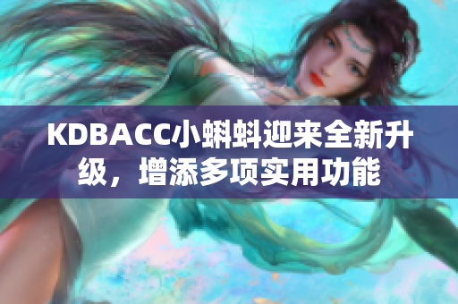 KDBACC小蝌蚪迎来全新升级，增添多项实用功能