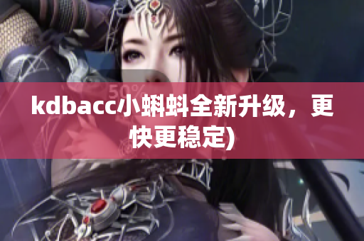 kdbacc小蝌蚪全新升级，更快更稳定)