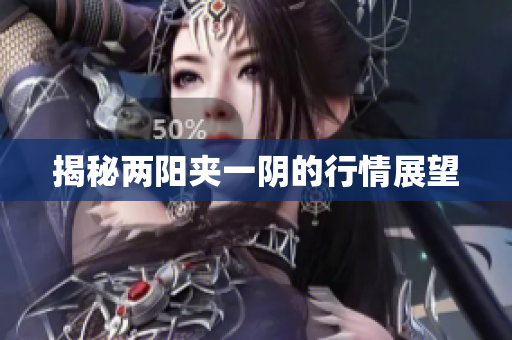 揭秘两阳夹一阴的行情展望