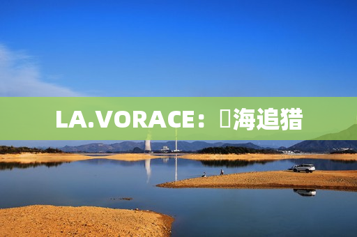 LA.VORACE：慾海追猎