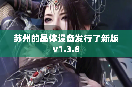 苏州的晶体设备发行了新版v1.3.8