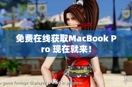免费在线获取MacBook Pro 现在就来！