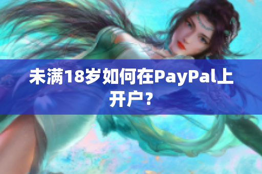 未满18岁如何在PayPal上开户？