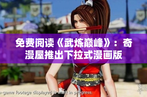 免费阅读《武炼巅峰》：奇漫屋推出下拉式漫画版