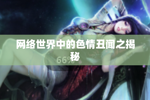 网络世界中的色情丑闻之揭秘