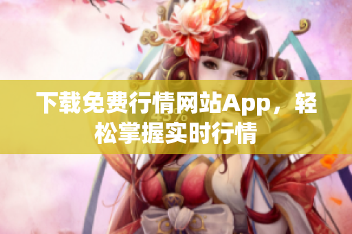 下载免费行情网站App，轻松掌握实时行情