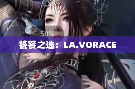 饕餮之选：LA.VORACE