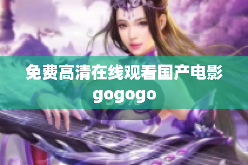 免费高清在线观看国产电影gogogo