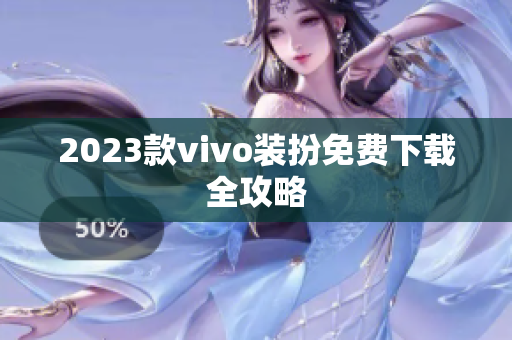 2023款vivo装扮免费下载全攻略