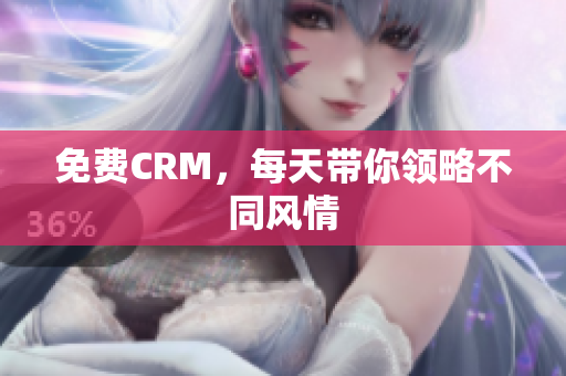 免费CRM，每天带你领略不同风情