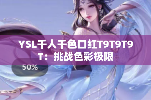 YSL千人千色口红T9T9T9T：挑战色彩极限