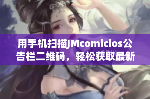 用手机扫描JMcomicios公告栏二维码，轻松获取最新信息