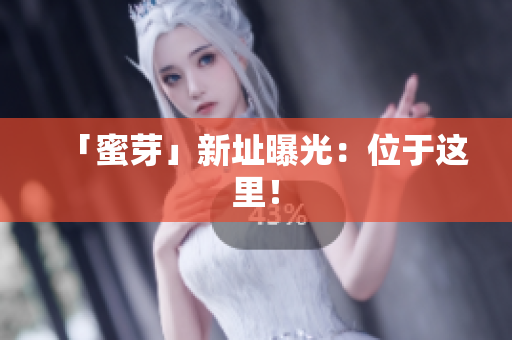 「蜜芽」新址曝光：位于这里！