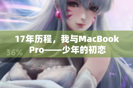 17年历程，我与MacBook Pro——少年的初恋
