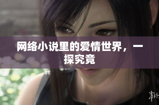 网络小说里的爱情世界，一探究竟