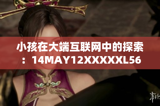 小孩在大端互联网中的探索：14MAY12XXXXXL56