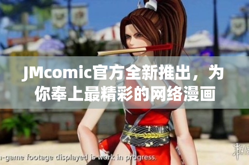 JMcomic官方全新推出，为你奉上最精彩的网络漫画