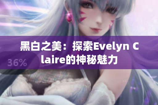 黑白之美：探索Evelyn Claire的神秘魅力