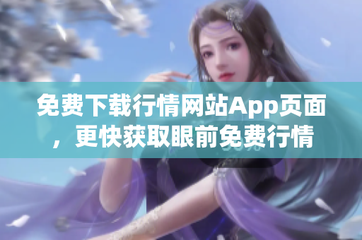 免费下载行情网站App页面，更快获取眼前免费行情