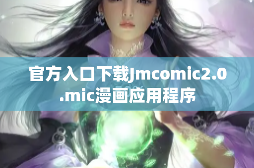 官方入口下载Jmcomic2.0.mic漫画应用程序