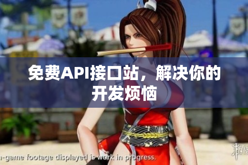 免费API接口站，解决你的开发烦恼